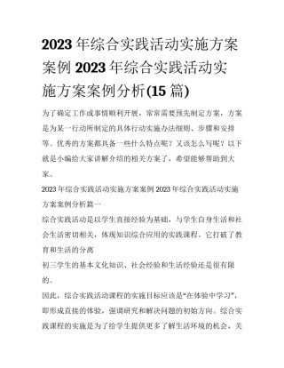 2023年综合实践活动实施方案案例 2023年综合实践活动实施方案案例分析(15篇)