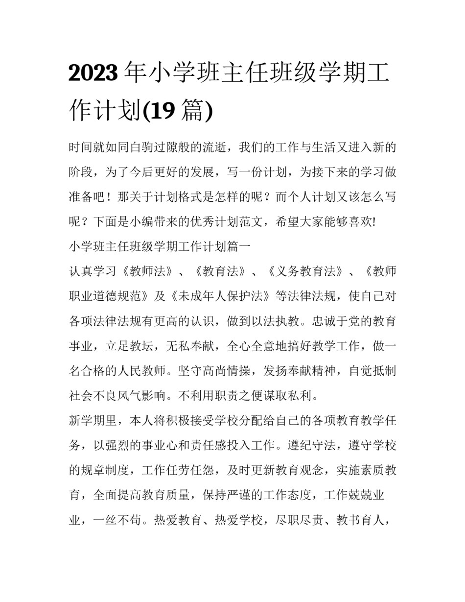 2023年小学班主任班级学期工作计划(19篇)_第1页