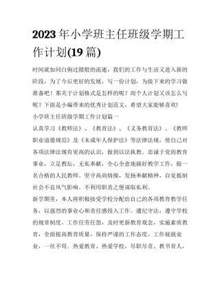 2023年小学班主任班级学期工作计划(19篇)