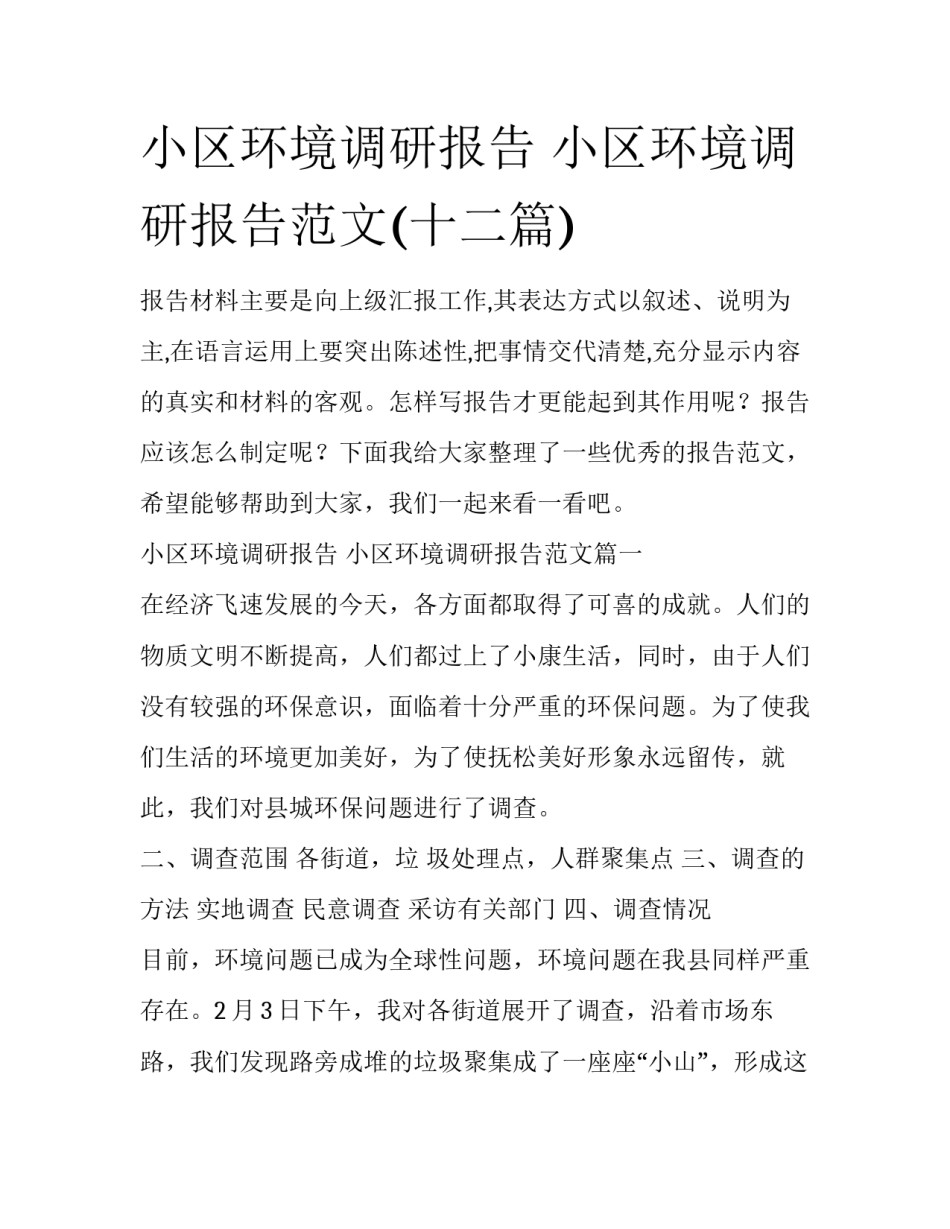 小区环境调研报告 小区环境调研报告范文(十二篇)_第1页