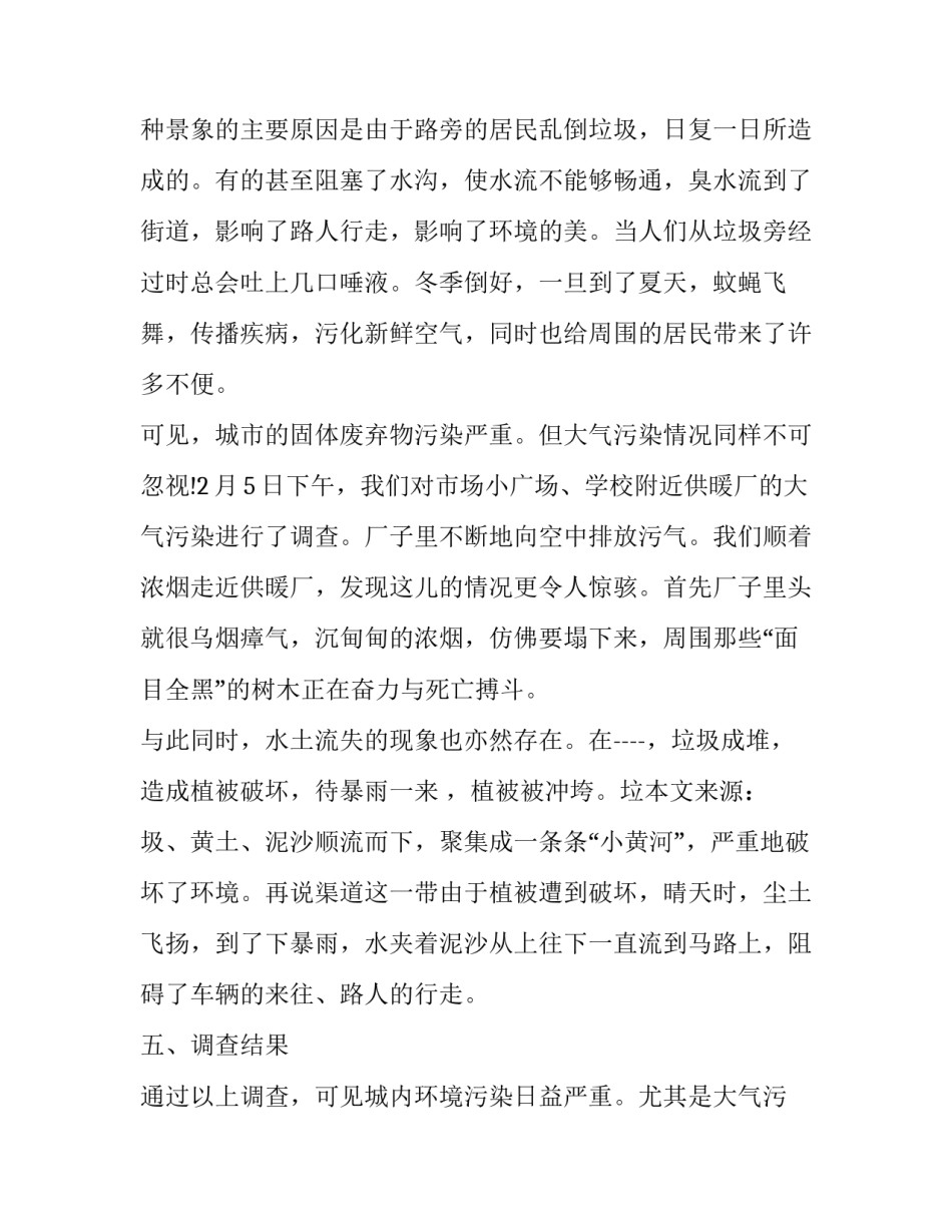 小区环境调研报告 小区环境调研报告范文(十二篇)_第2页