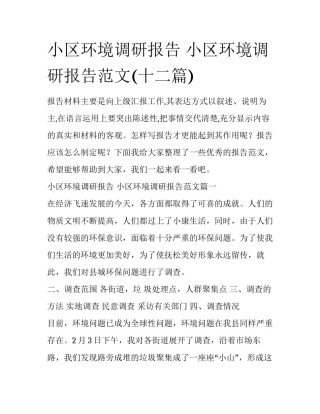 小区环境调研报告 小区环境调研报告范文(十二篇)