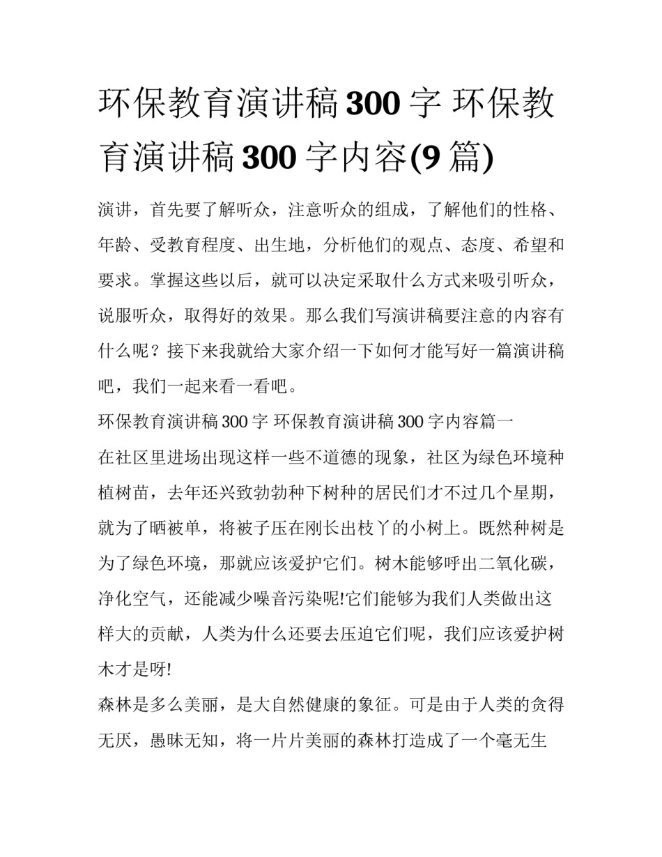 环保教育演讲稿300字 环保教育演讲稿300字内容(9篇)_第1页