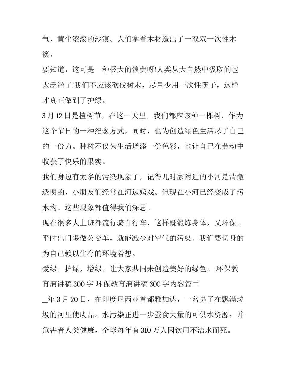 环保教育演讲稿300字 环保教育演讲稿300字内容(9篇)_第2页