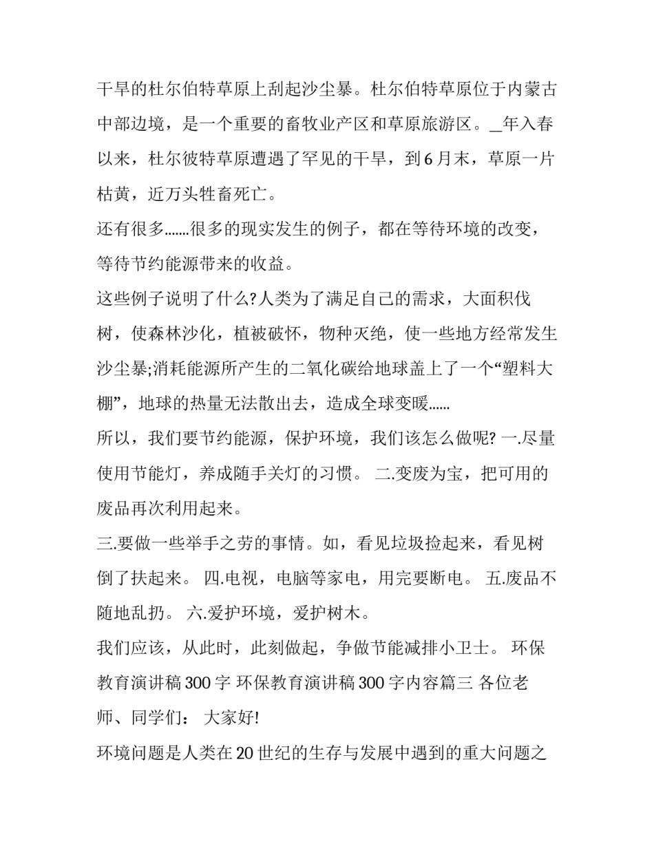 环保教育演讲稿300字 环保教育演讲稿300字内容(9篇)_第3页