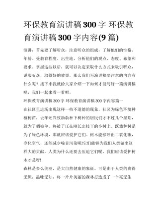 环保教育演讲稿300字 环保教育演讲稿300字内容(9篇)