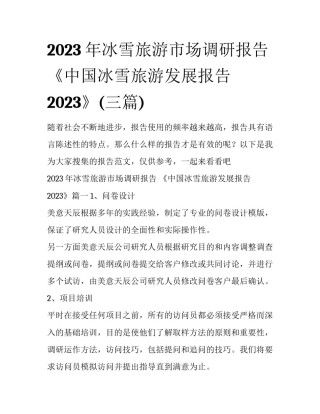 2023年冰雪旅游市场调研报告 《中国冰雪旅游发展报告2023》(三篇)