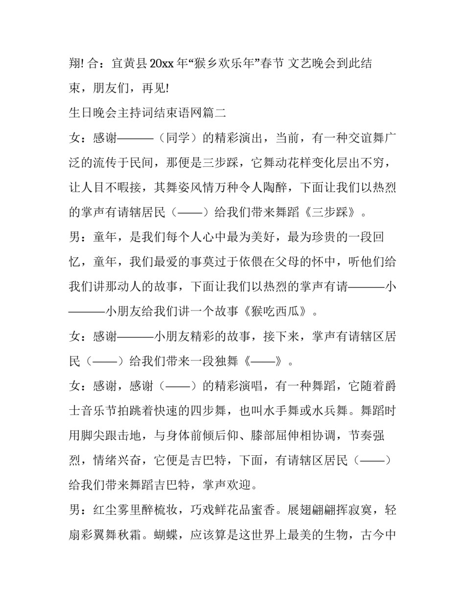 最新生日晚会主持词结束语网 晚会结束语主持词(大全7篇)_第2页