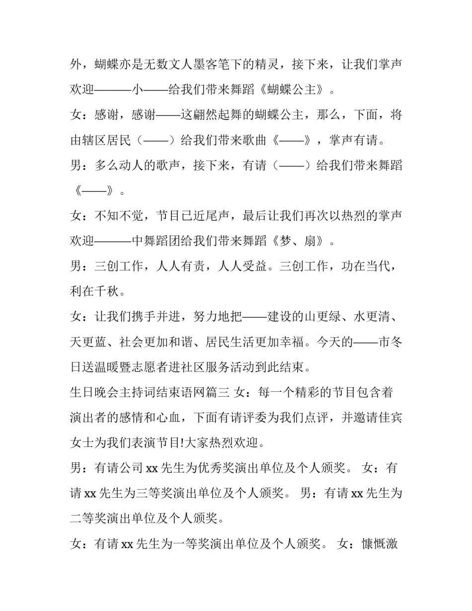 最新生日晚会主持词结束语网 晚会结束语主持词(大全7篇)_第3页