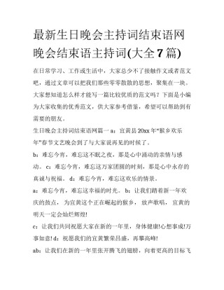 最新生日晚会主持词结束语网 晚会结束语主持词(大全7篇)