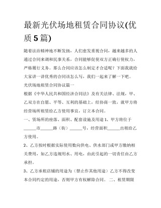 最新光伏场地租赁合同协议(优质5篇)