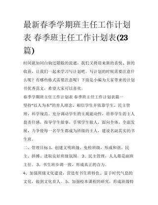 最新春季学期班主任工作计划表 春季班主任工作计划表(23篇)