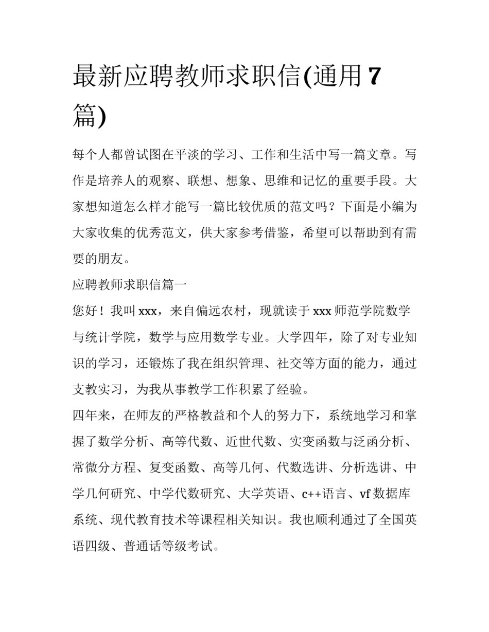 最新应聘教师求职信(通用7篇)_第1页