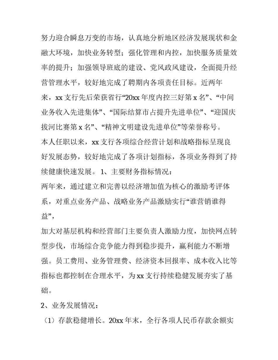 2023年银行行长的离任述职报告 2023年银行支行副行长述职报告(3篇)_第2页