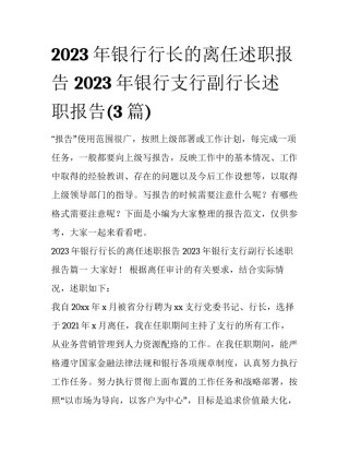 2023年银行行长的离任述职报告 2023年银行支行副行长述职报告(3篇)