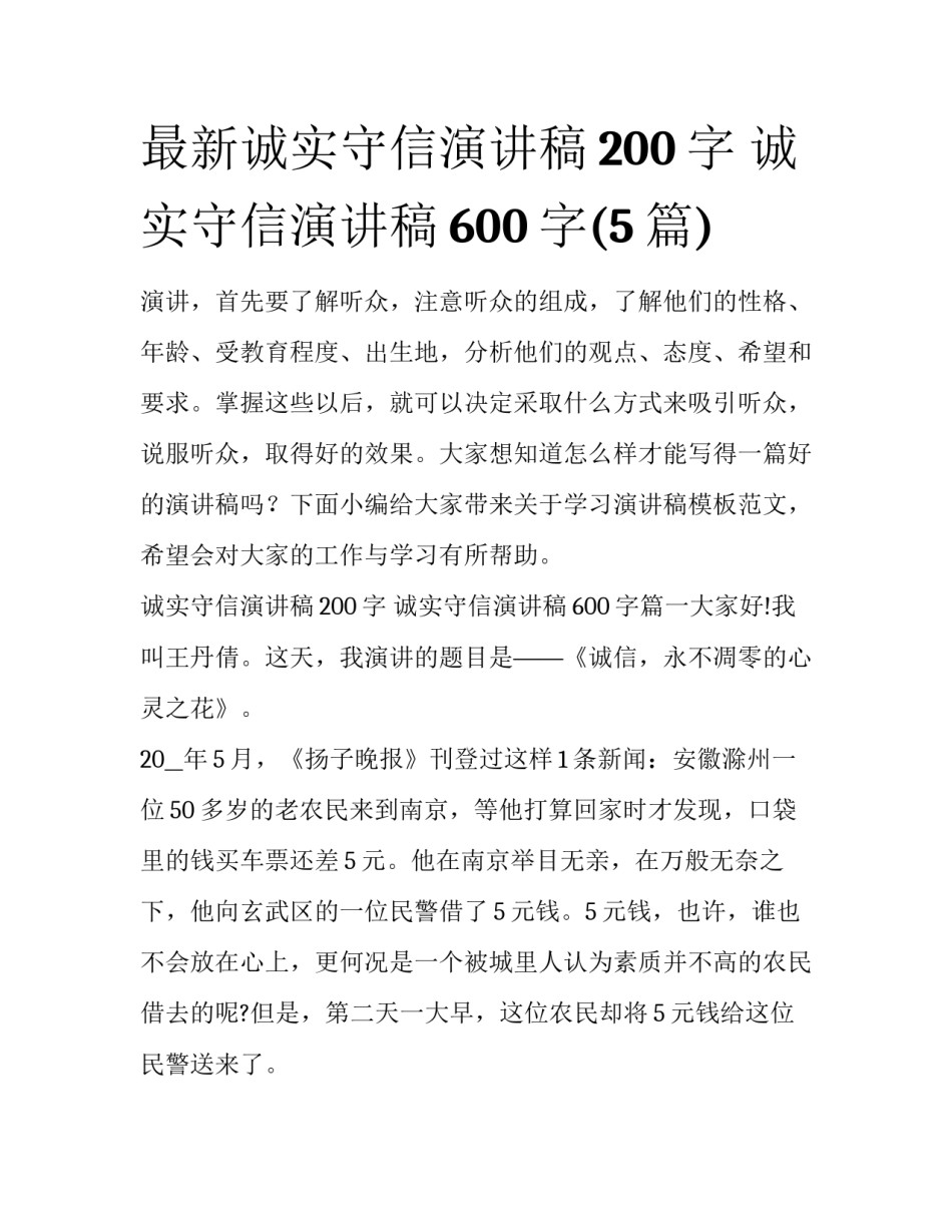 最新诚实守信演讲稿200字 诚实守信演讲稿600字(5篇)_第1页