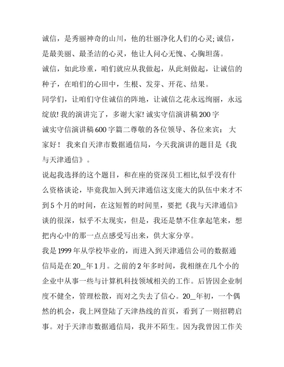 最新诚实守信演讲稿200字 诚实守信演讲稿600字(5篇)_第3页