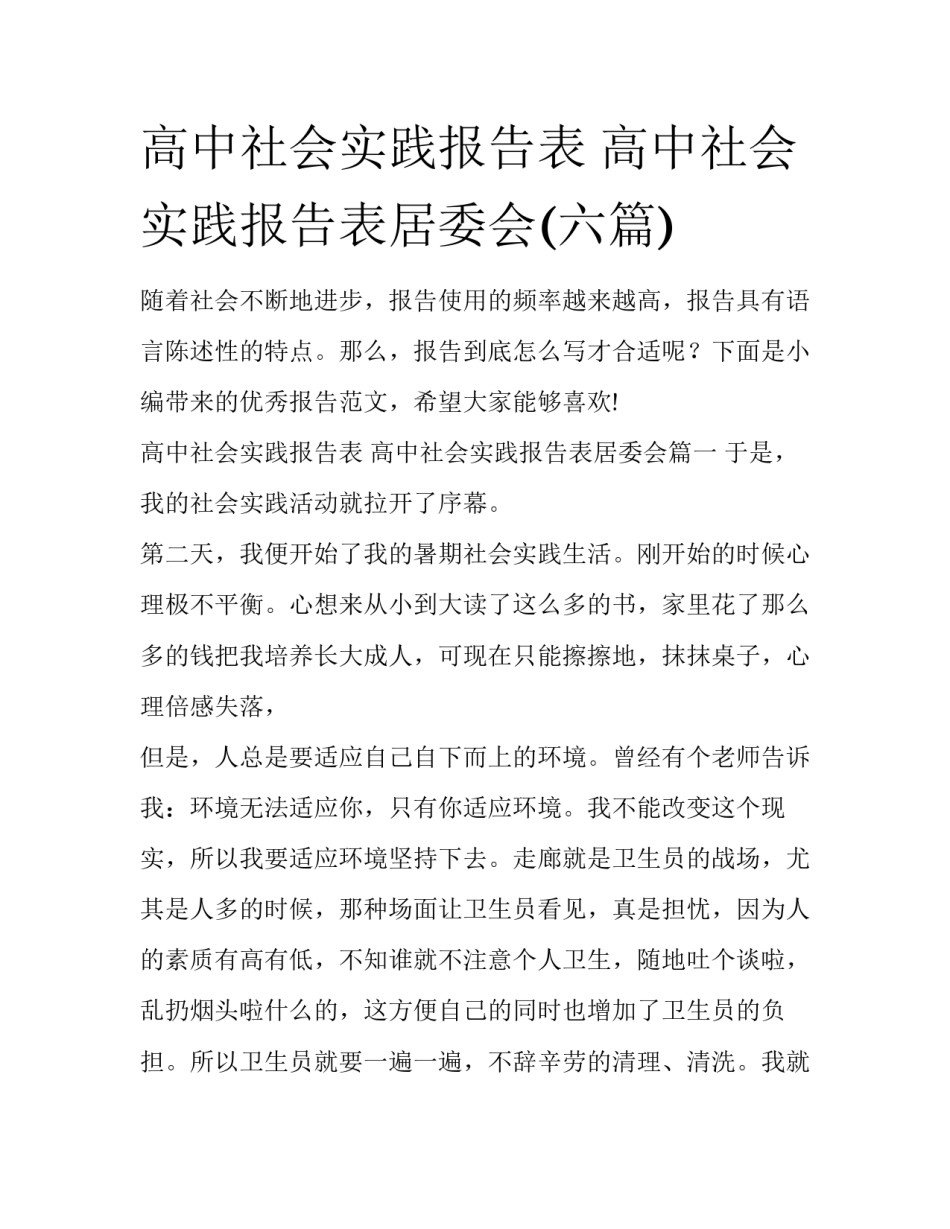 高中社会实践报告表 高中社会实践报告表居委会(六篇)_第1页