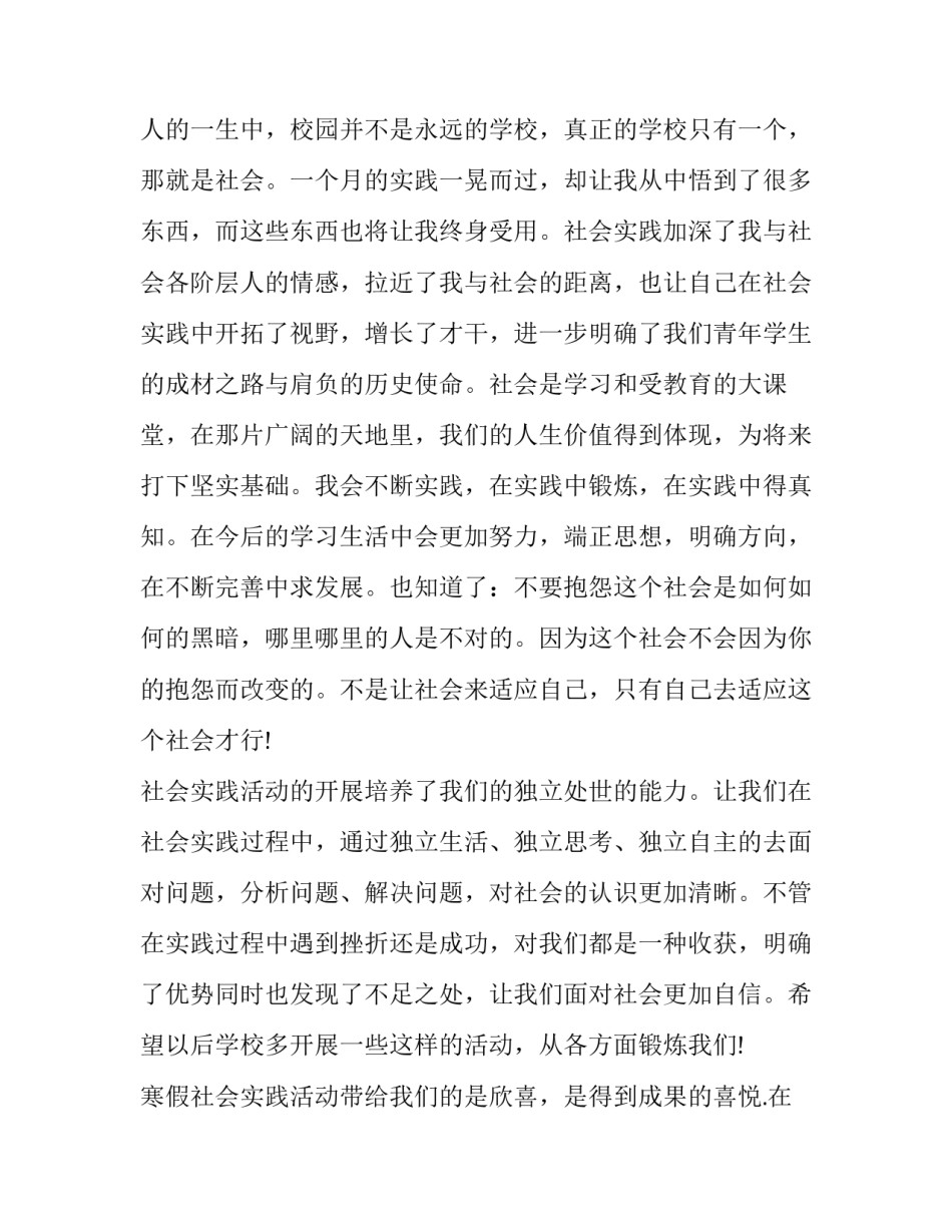 高中社会实践报告表 高中社会实践报告表居委会(六篇)_第3页