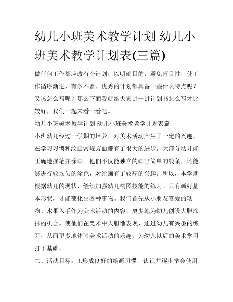 幼儿小班美术教学计划 幼儿小班美术教学计划表(三篇)_第1页