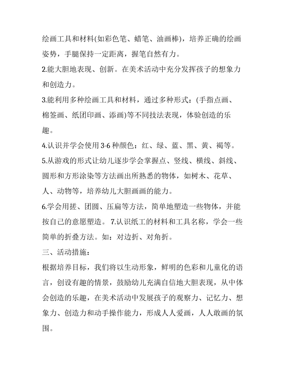 幼儿小班美术教学计划 幼儿小班美术教学计划表(三篇)_第2页