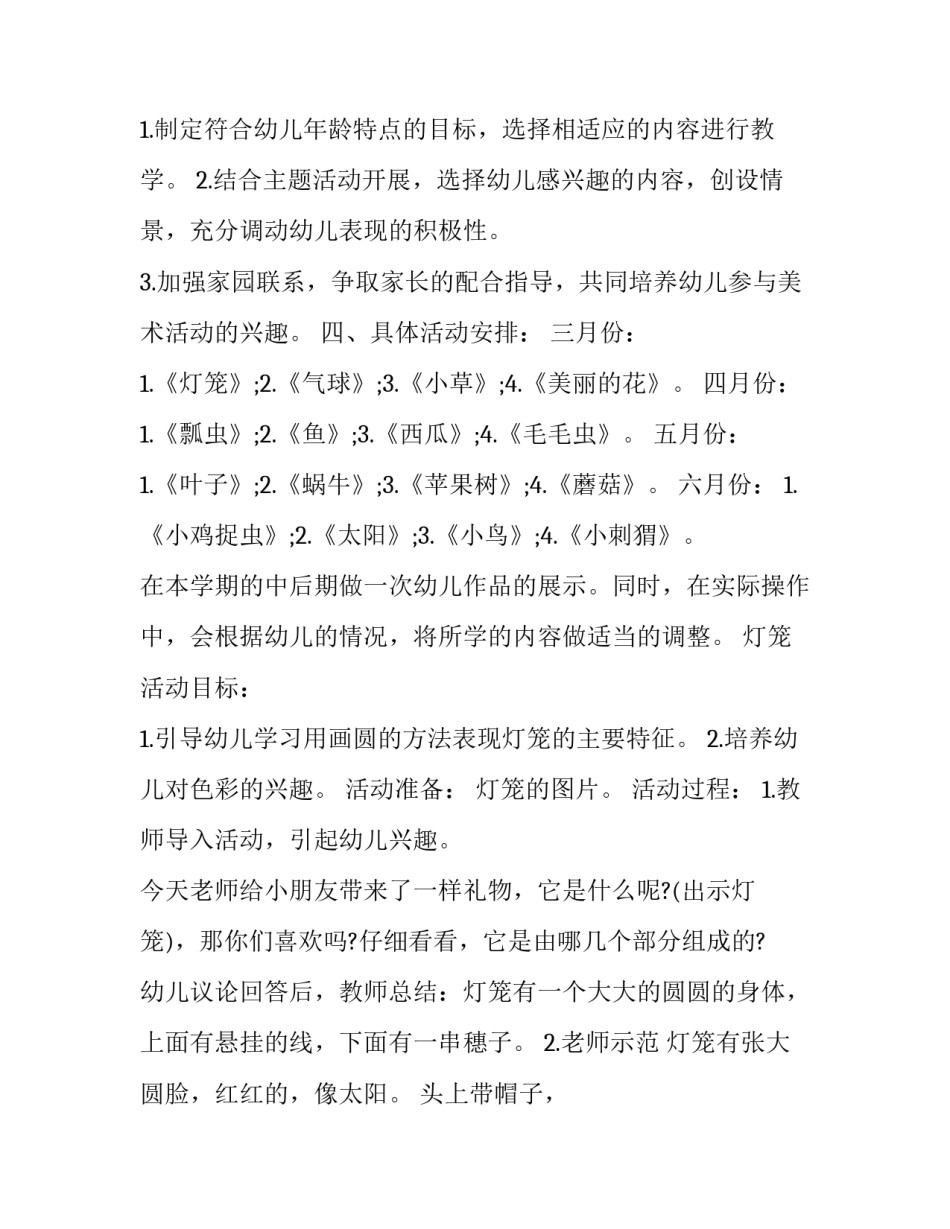 幼儿小班美术教学计划 幼儿小班美术教学计划表(三篇)_第3页