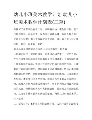 幼儿小班美术教学计划 幼儿小班美术教学计划表(三篇)