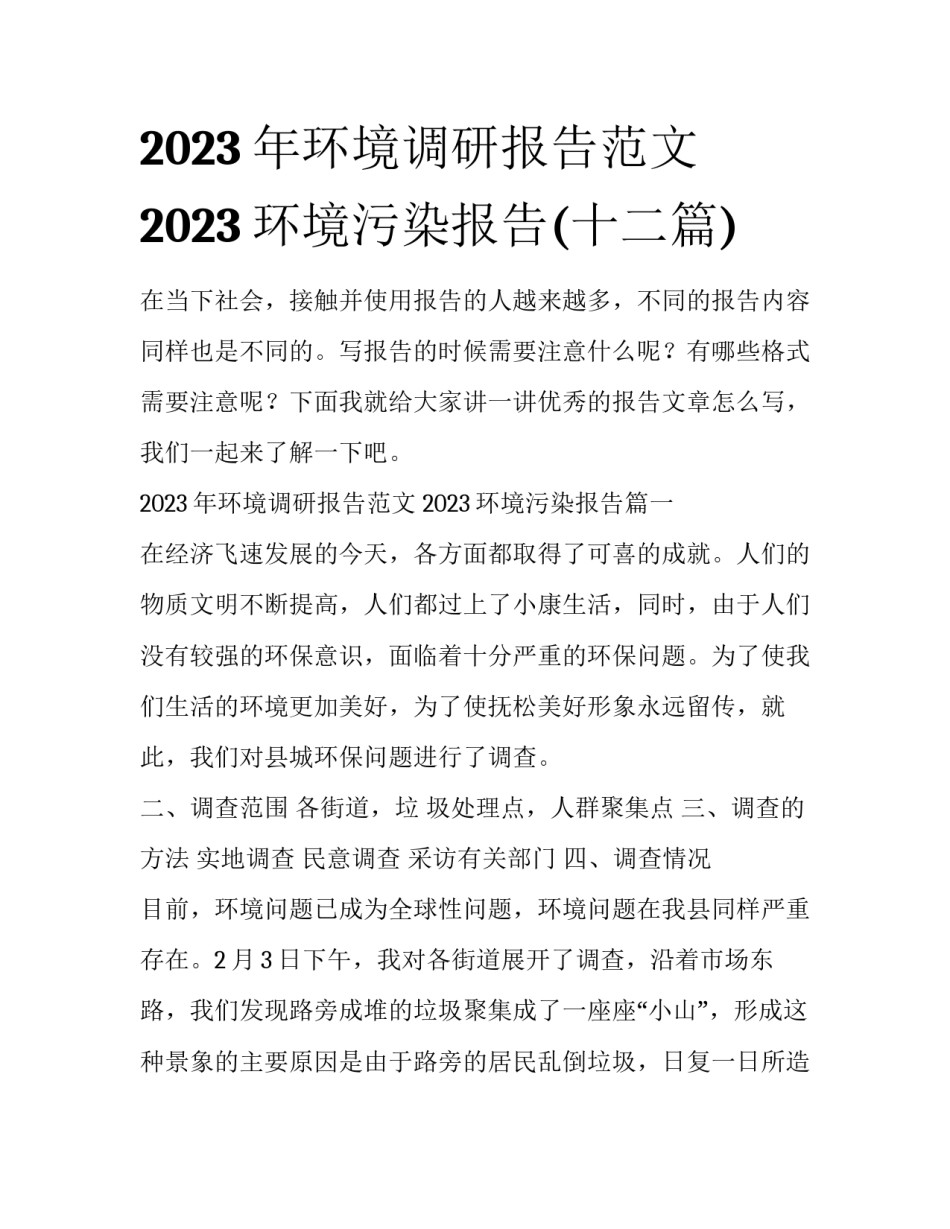 2023年环境调研报告范文 2023环境污染报告(十二篇)_第1页