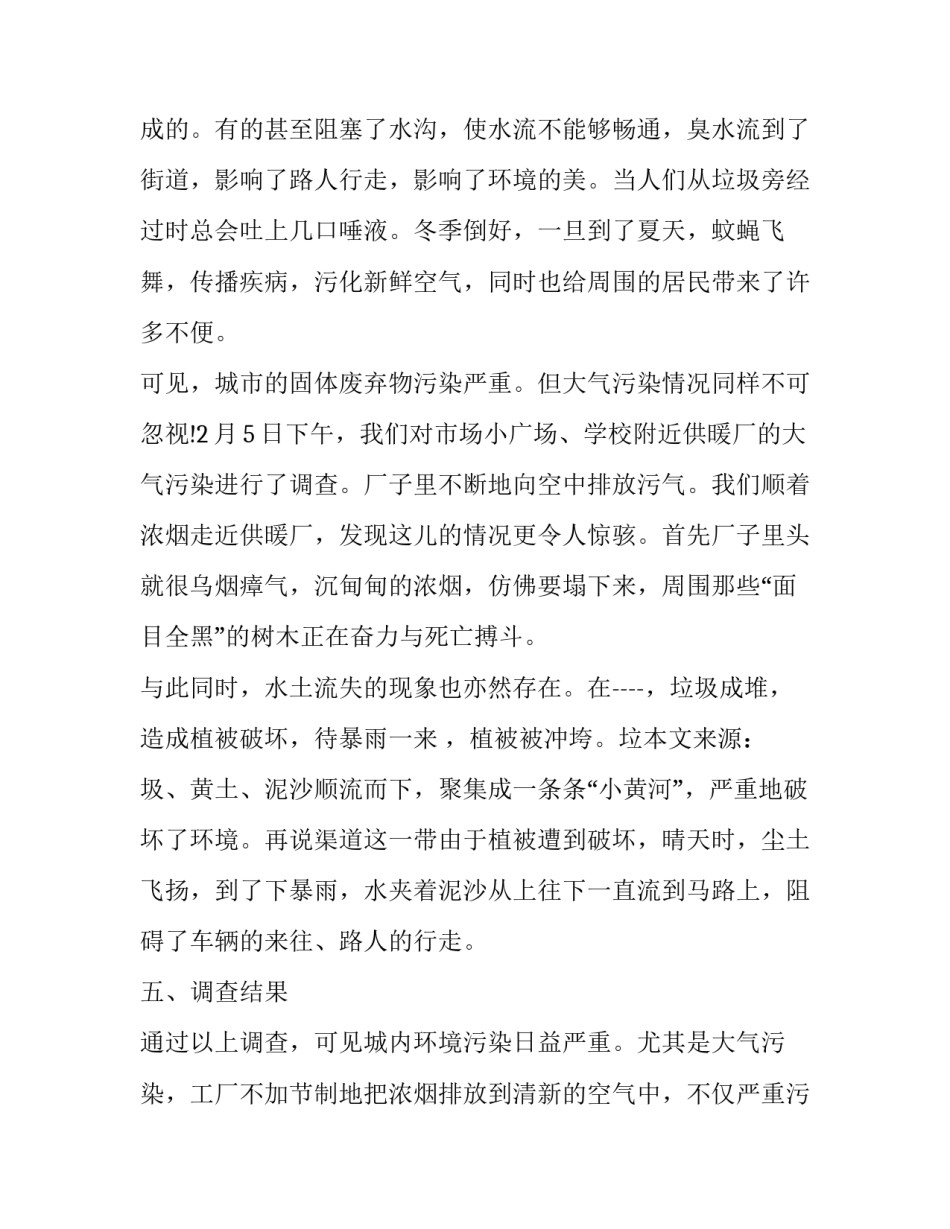 2023年环境调研报告范文 2023环境污染报告(十二篇)_第2页