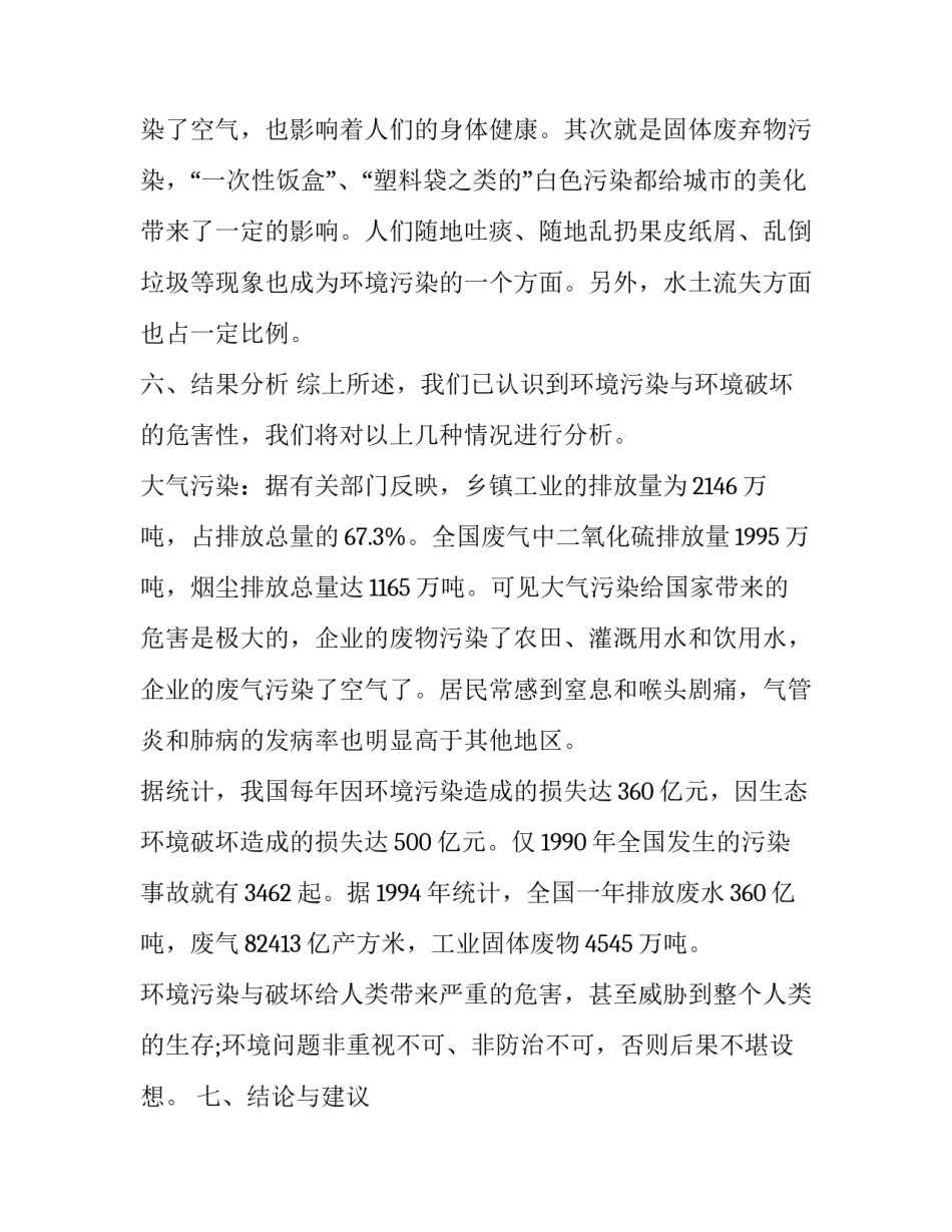 2023年环境调研报告范文 2023环境污染报告(十二篇)_第3页