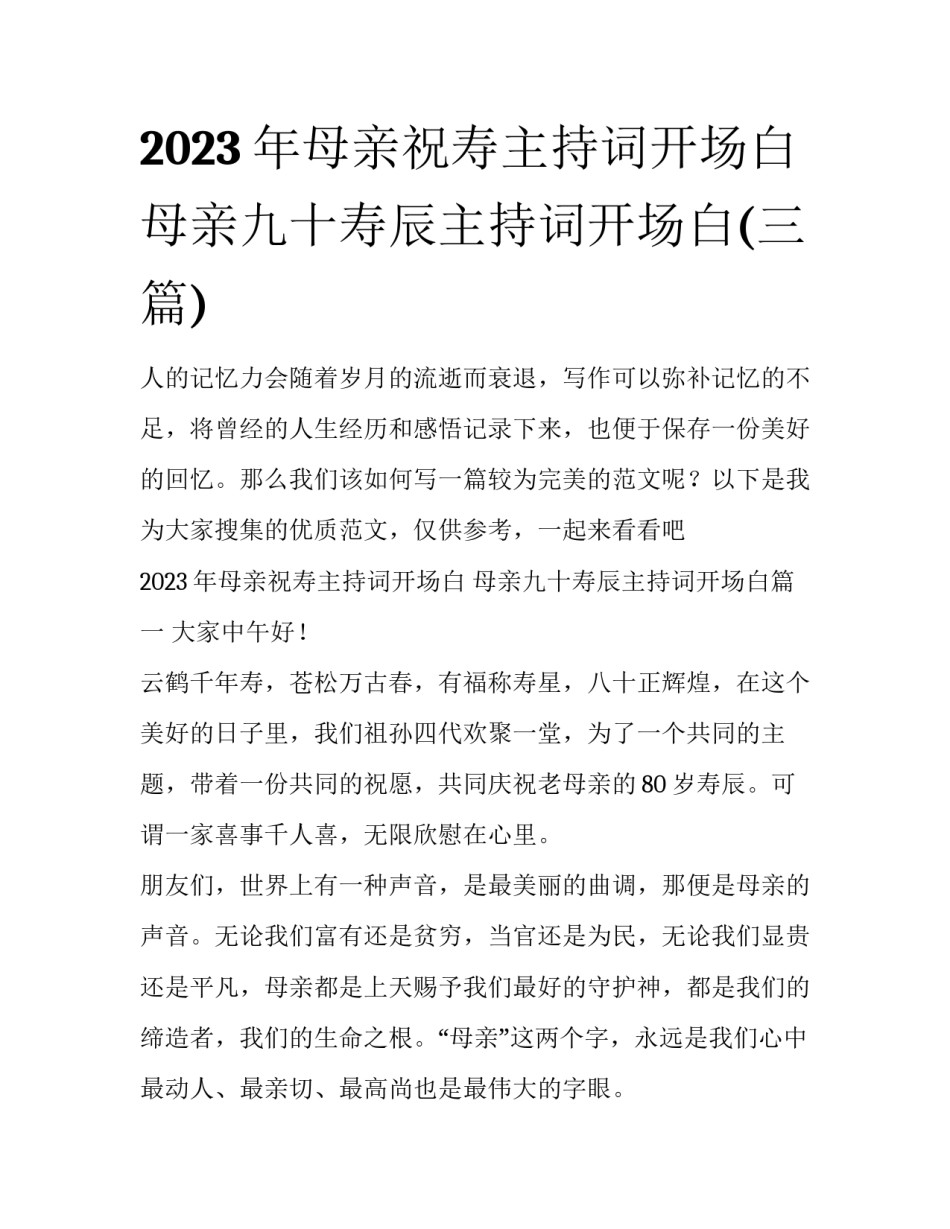 2023年母亲祝寿主持词开场白 母亲九十寿辰主持词开场白(三篇)_第1页