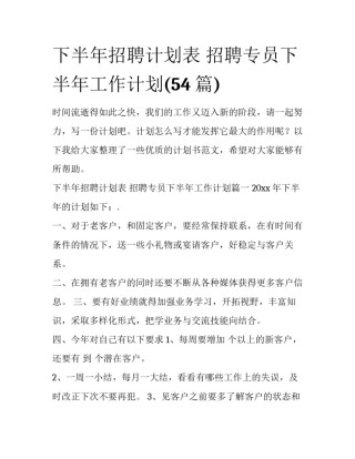 下半年招聘计划表 招聘专员下半年工作计划(54篇)