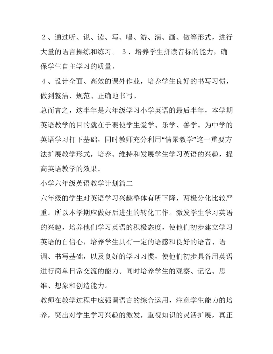 最新小学六年级英语教学计划(通用5篇)_第2页