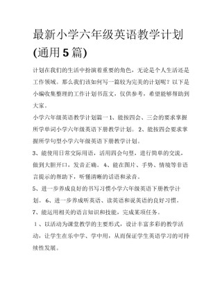 最新小学六年级英语教学计划(通用5篇)