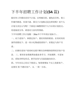 下半年招聘工作计划(54篇)