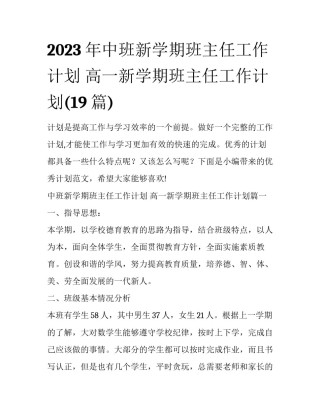 2023年中班新学期班主任工作计划 高一新学期班主任工作计划(19篇)