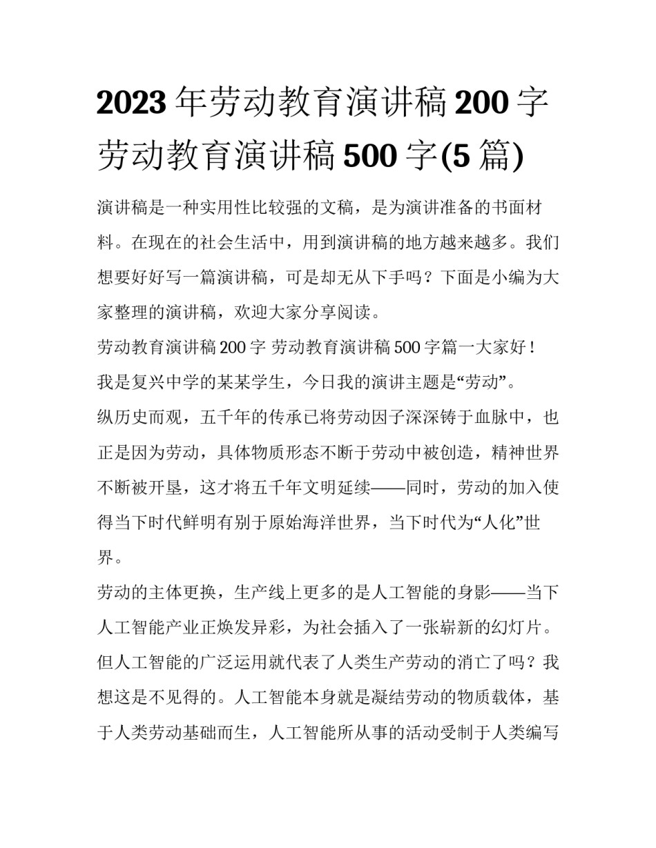 2023年劳动教育演讲稿200字 劳动教育演讲稿500字(5篇)_第1页