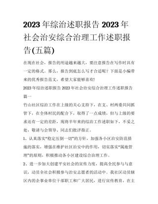 2023年综治述职报告 2023年社会治安综合治理工作述职报告(五篇)