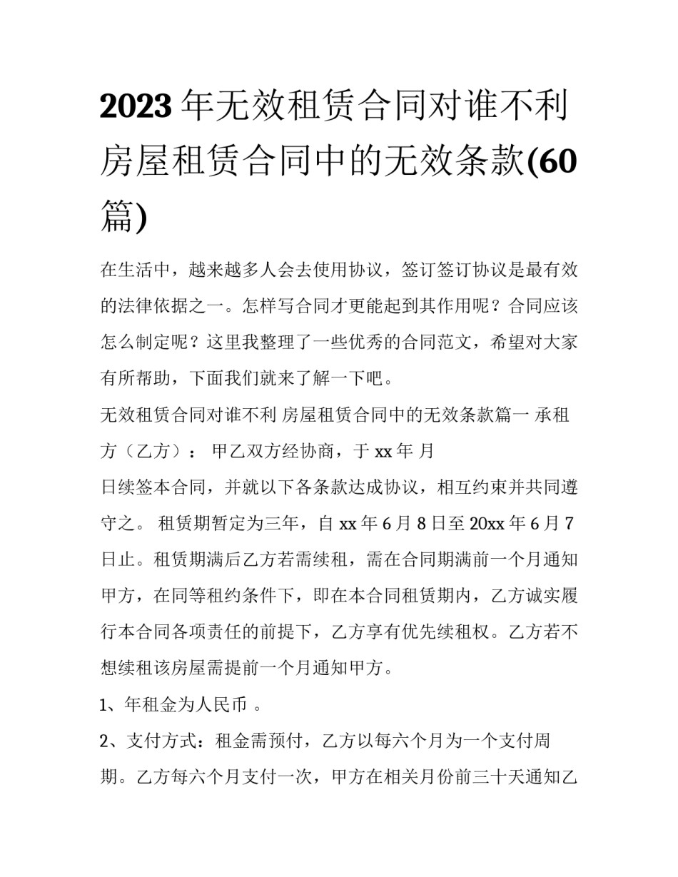 2023年无效租赁合同对谁不利 房屋租赁合同中的无效条款(60篇)_第1页