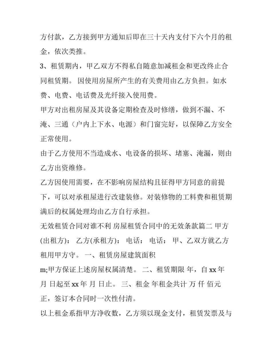 2023年无效租赁合同对谁不利 房屋租赁合同中的无效条款(60篇)_第2页