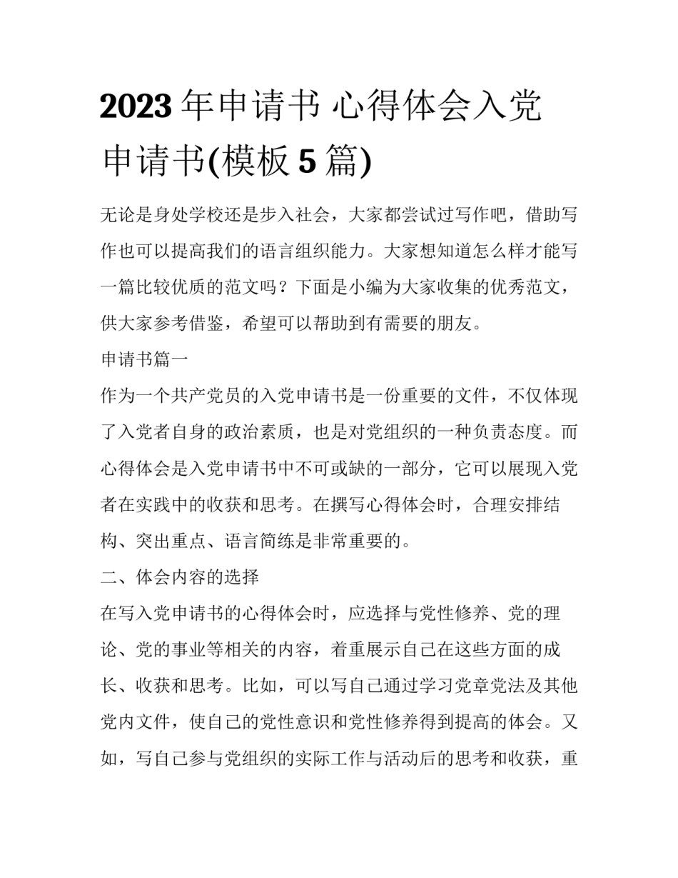 2023年申请书 心得体会入党申请书(模板5篇)_第1页