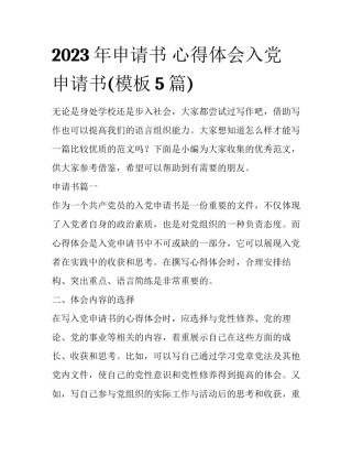 2023年申请书 心得体会入党申请书(模板5篇)