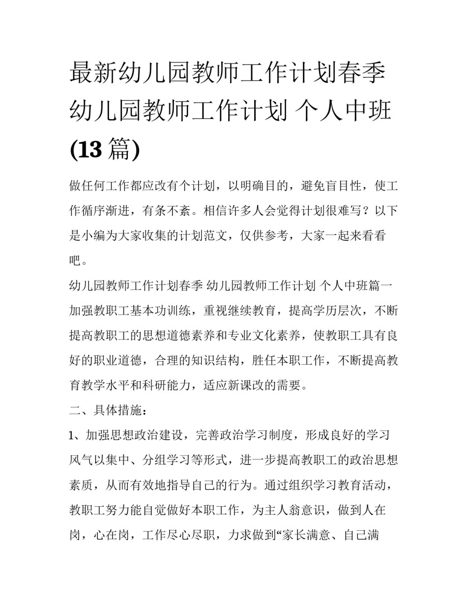 最新幼儿园教师工作计划春季 幼儿园教师工作计划 个人中班(13篇)_第1页