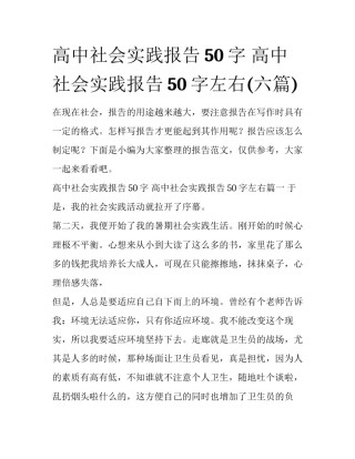 高中社会实践报告50字 高中社会实践报告50字左右(六篇)