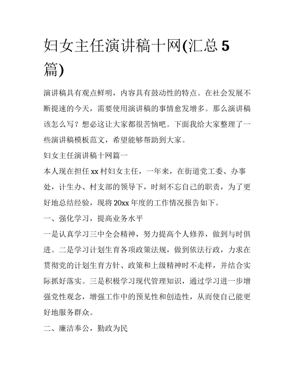 妇女主任演讲稿十网(汇总5篇)_第1页