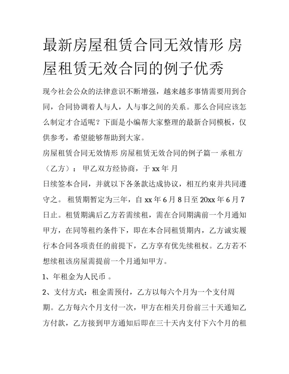 最新房屋租赁合同无效情形 房屋租赁无效合同的例子优秀_第1页