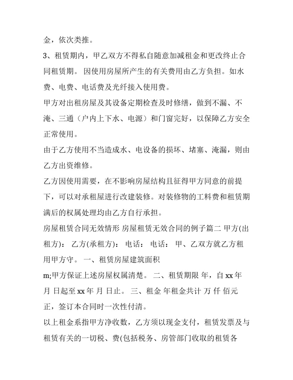 最新房屋租赁合同无效情形 房屋租赁无效合同的例子优秀_第2页
