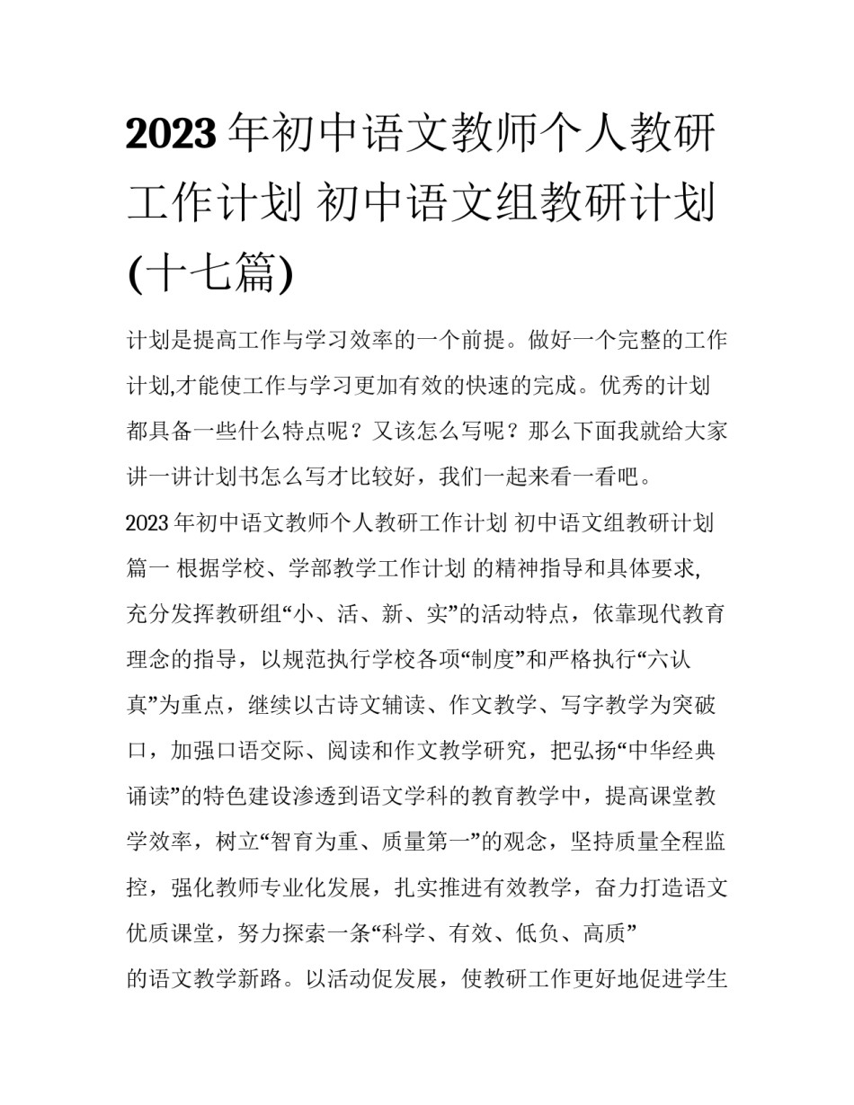 2023年初中语文教师个人教研工作计划 初中语文组教研计划(十七篇)_第1页