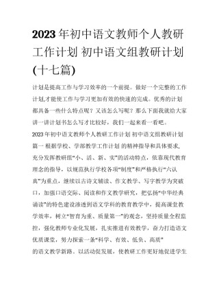 2023年初中语文教师个人教研工作计划 初中语文组教研计划(十七篇)