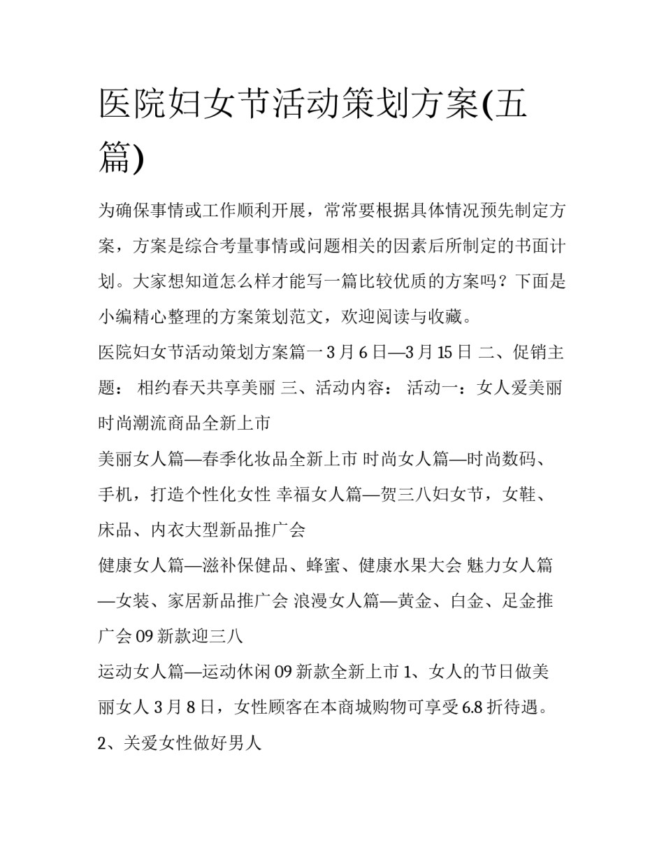 医院妇女节活动策划方案(五篇)_第1页